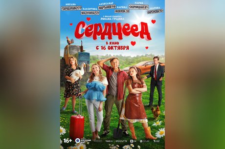 Сердцеед