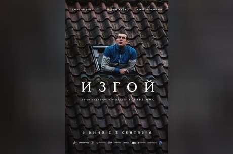 Изгой