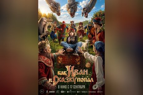 Как Иван в сказку попал