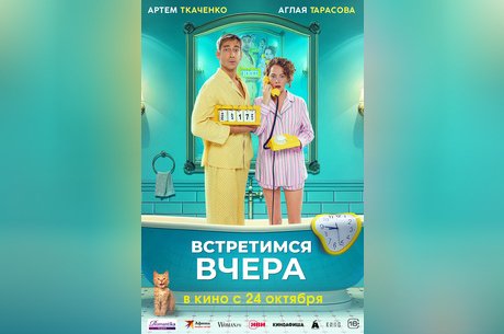 Встретимся вчера