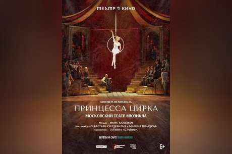 Tеатр в кино: Принцесса цирка
