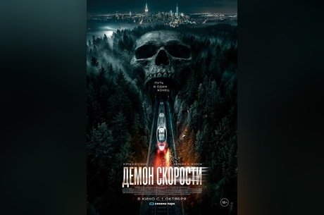 Демон скорости
