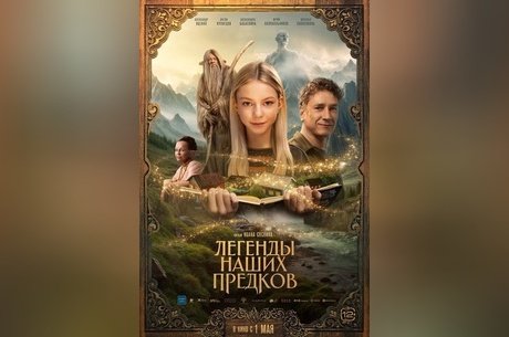 Легенды наших предков