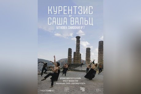 TheatreHD: Курентзис и Саша Вальц. Бетховен Симфония №7