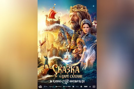 Сказка о царе Салтане