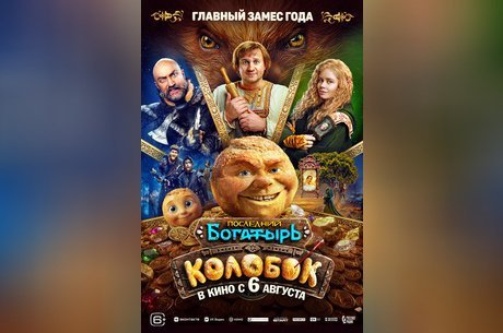 Последний богатырь. Колобок