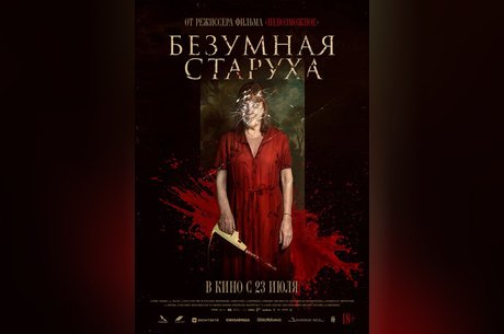 Безумная старуха