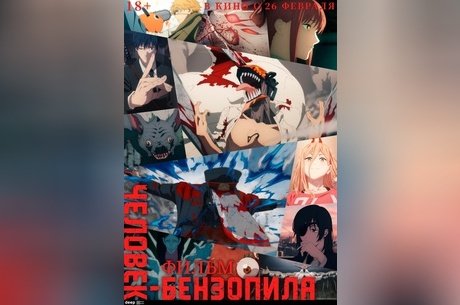 Человек-бензопила. Фильм