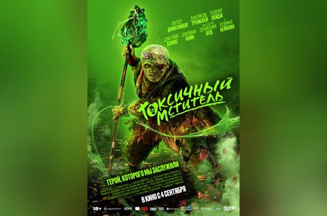 Токсичный мститель