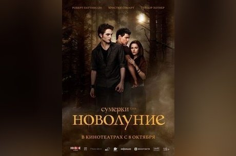 Сумерки. Сага. Новолуние
