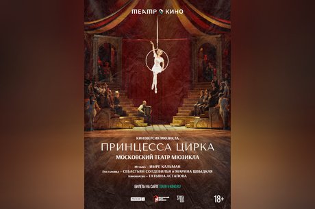Tеатр в кино: Принцесса цирка