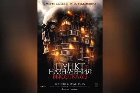 Пункт назначения: Высотка 613
