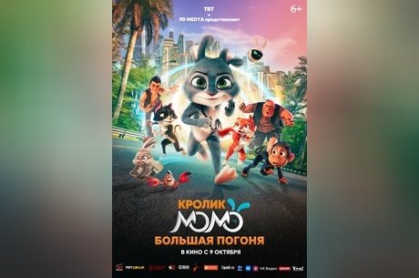 Кролик Момо: Большая погоня
