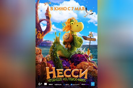 Несси. Чудище из Лохх-Несс
