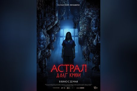 Астрал: Долг крови