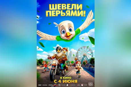 Шевели перьями!