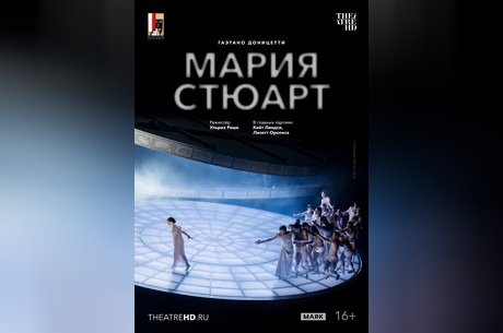 TheatreHD: Зальцбург. Мария Стюарт