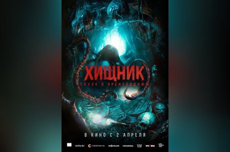 Хищник. Спуск в преисподнюю