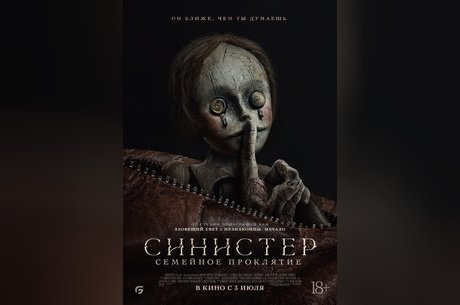 Синистер. Семейное проклятие