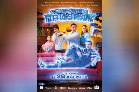 Семейный призрак