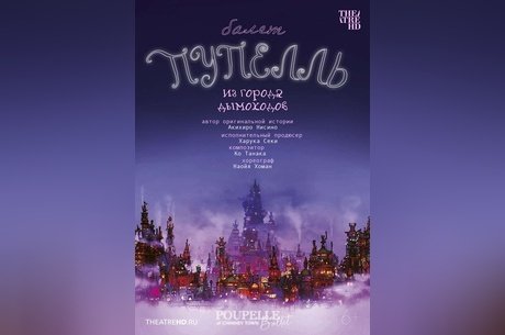 TheatreHD: Пупелль из города дымоходов