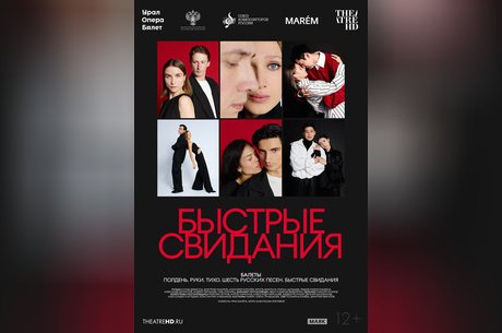 TheatreHD: Быстрые свидания