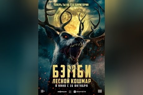 Бэмби. Лесной кошмар