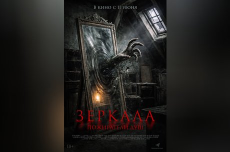 Зеркала. Пожиратели душ