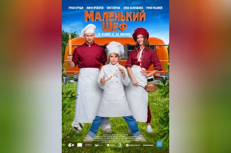 Маленький шеф