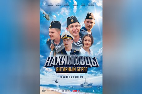 Нахимовцы. Янтарный берег
