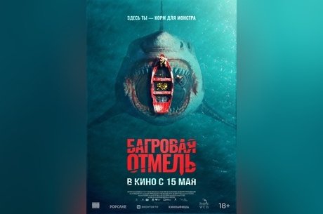 Багровая отмель