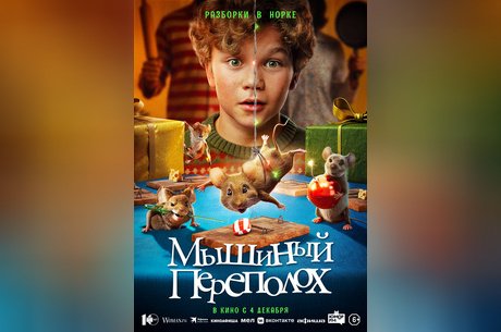 Мышиный переполох