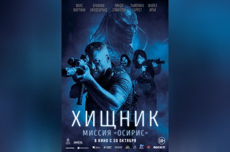 Хищник: Миссия «Осирис»