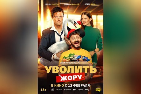 Уволить Жору