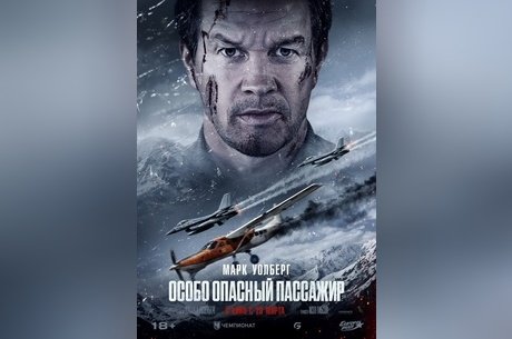 Особо опасный пассажир