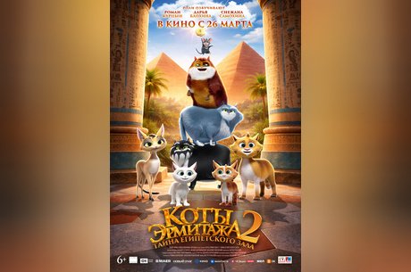 Коты Эрмитажа 2. Тайна египетского зала