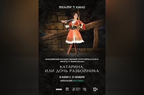 Театр в кино: Катарина, или Дочь разбойника