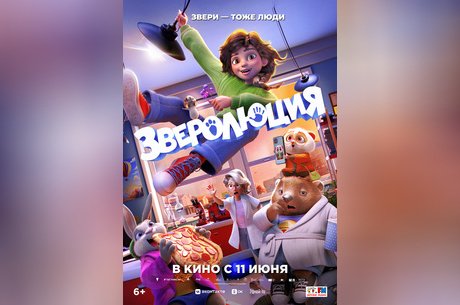 Зверолюция