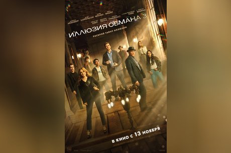 Иллюзия обмана-3