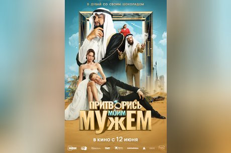 Притворись моим мужем