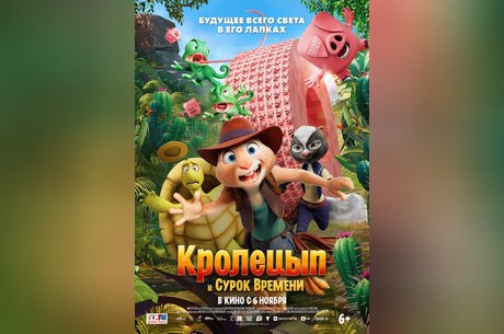 Кролецып и Сурок Времени