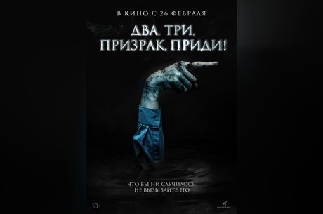 Два, три, призрак, приди!