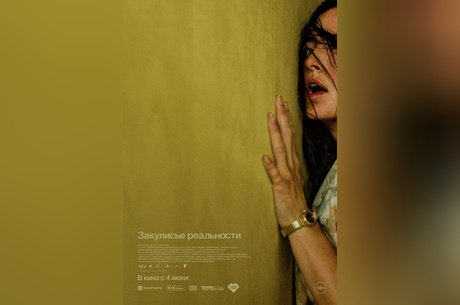 Закулисье реальности
