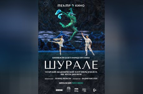 Театр в кино: Шурале