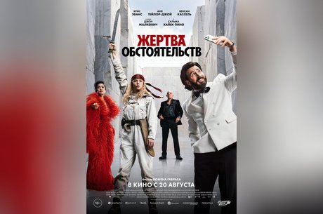 Жертва обстоятельств