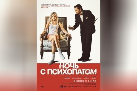Ночь с психопатом