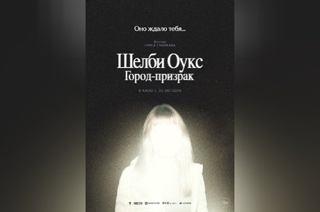 Шелби-Оукс. Город-призрак