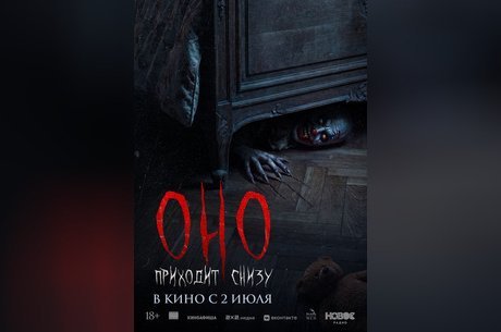 Оно приходит снизу