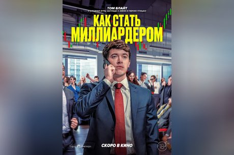 Как стать миллиардером