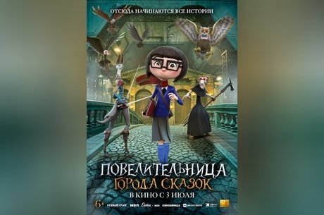 Повелительница города сказок